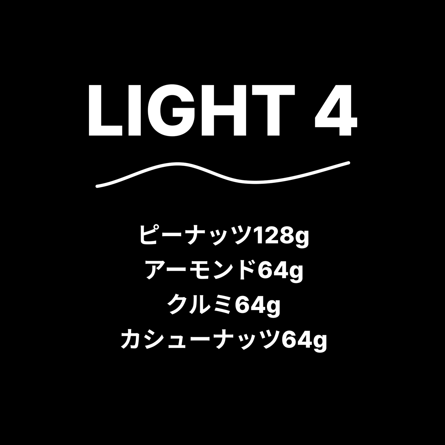 LIGHT4  320g 送料無料