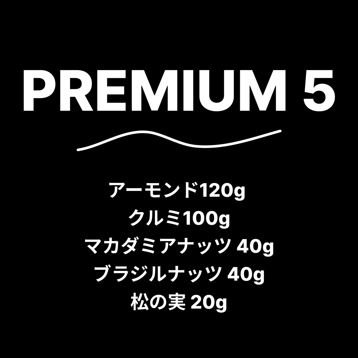 PREMIUM5  320g X 2EA 送料無料